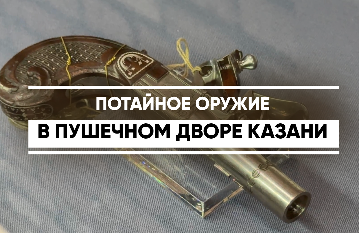 В Пушечном дворе Казанского Кремля открылась выставка потайного оружия XVIII–XX веков