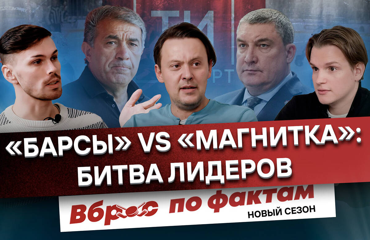 Вброс по фактам #14: «Ак Барс» vs «Магнитка». Зачем «Рубин» Казани