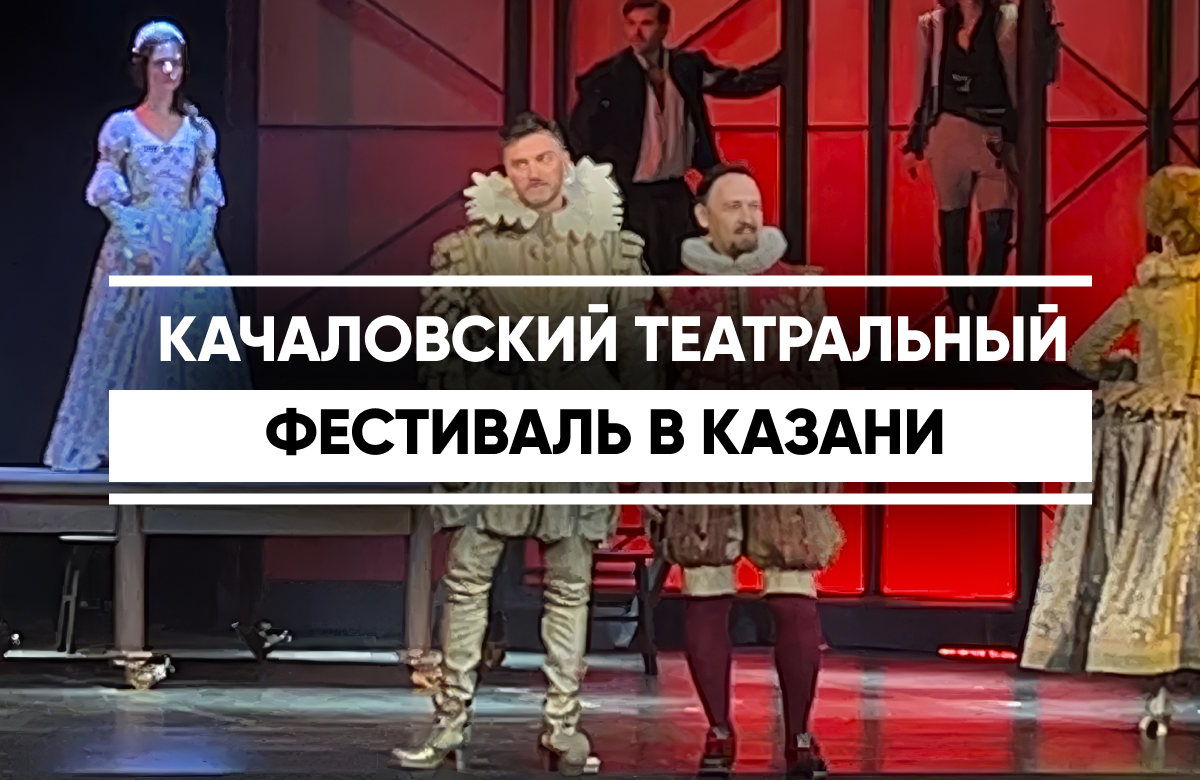 «Влюбленный Шекспир» театра им. Пушкина завершил IV Качаловский фестиваль