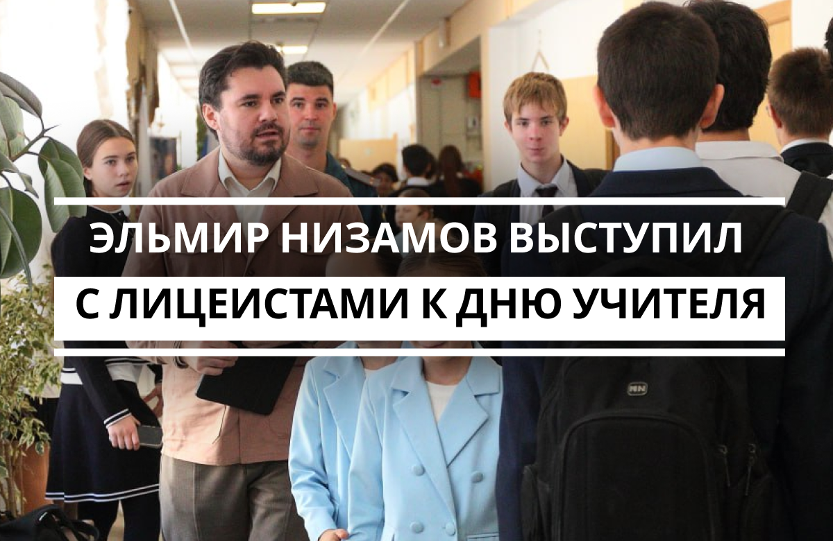 Композитор Эльмир Низамов выступил с лицеистами в преддверии Дня учителя