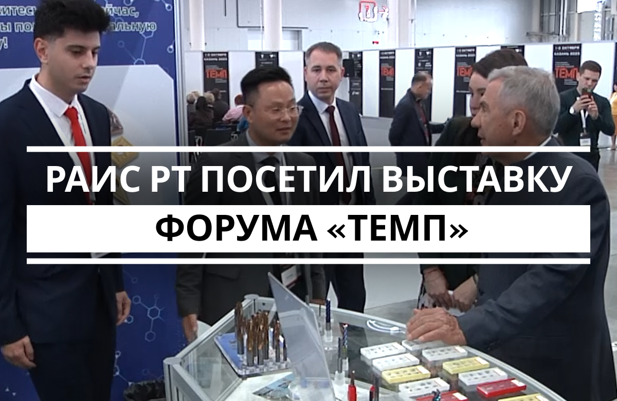 Раис Татарстана посетил выставку форума «ТЕМП»