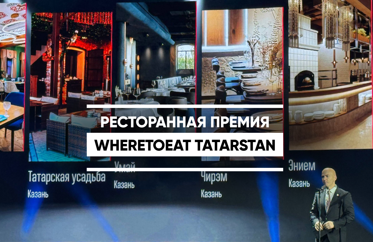В Казани назвали победителей ресторанной премии WHERETOEAT TATARSTAN
