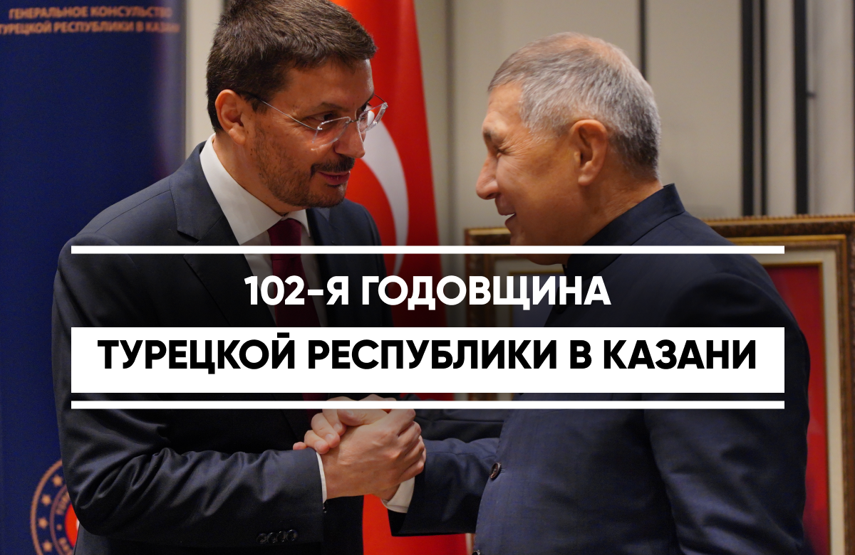 В Казани прошел торжественный прием, посвященный 102-летию со дня основания Турецкой Республики