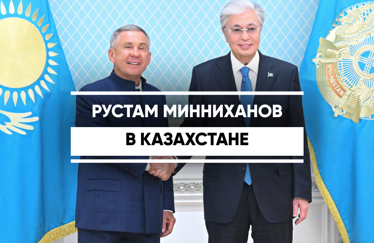 Рустам Минниханов в Казахстане