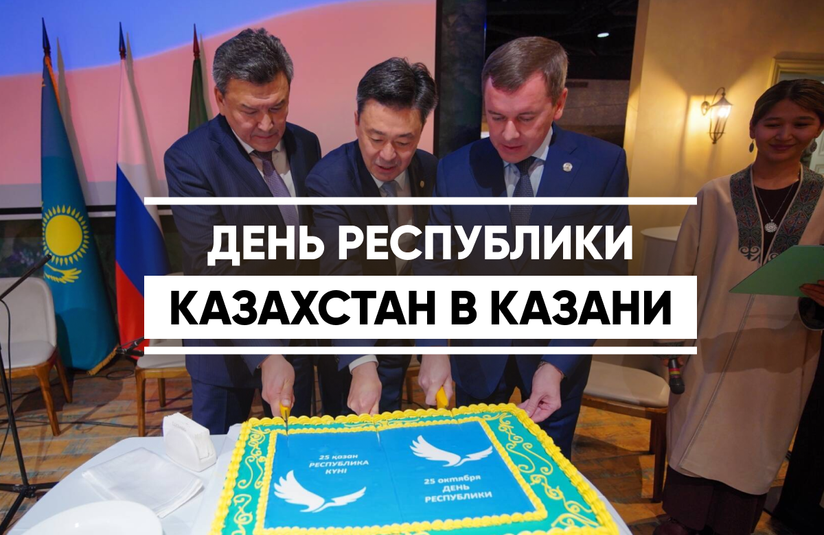 Генконсульство Казахстана в Казани провело прием в честь Дня Республики Казахстан