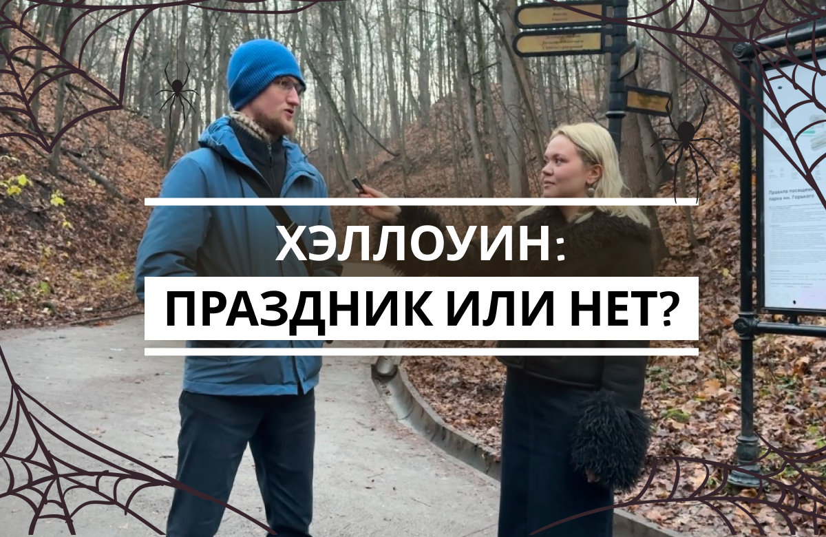 Блиц-опрос: Хэллоуин праздник или нет?