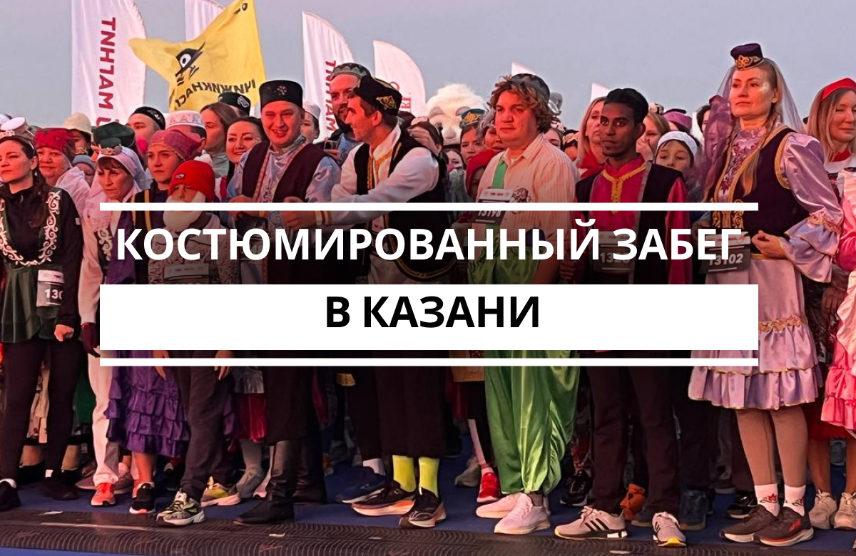 В Казани прошел костюмированный забег «Этноран»
