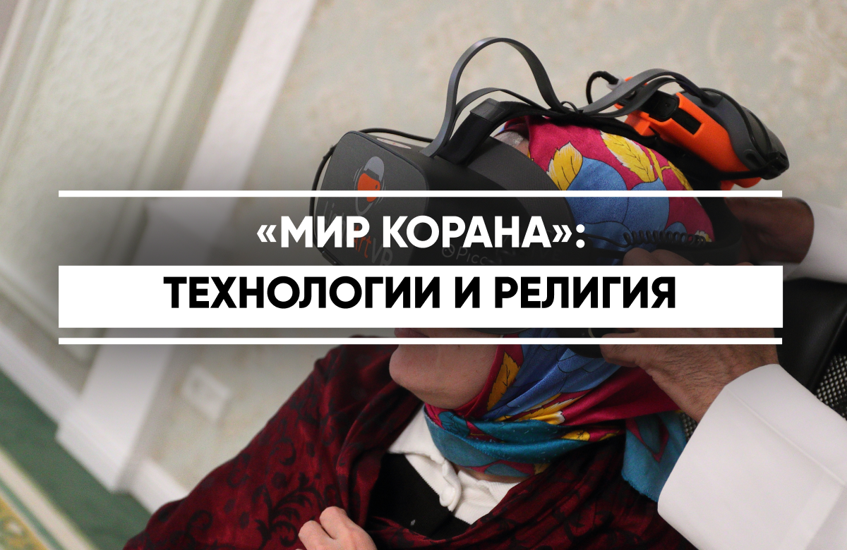Выставка «Мир Корана»: религия и современные технологии