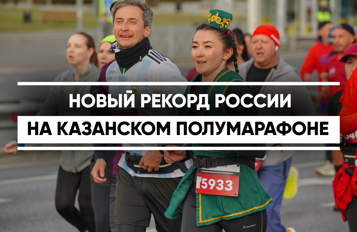 Новый рекорд поставлен на Казанском полумарафоне