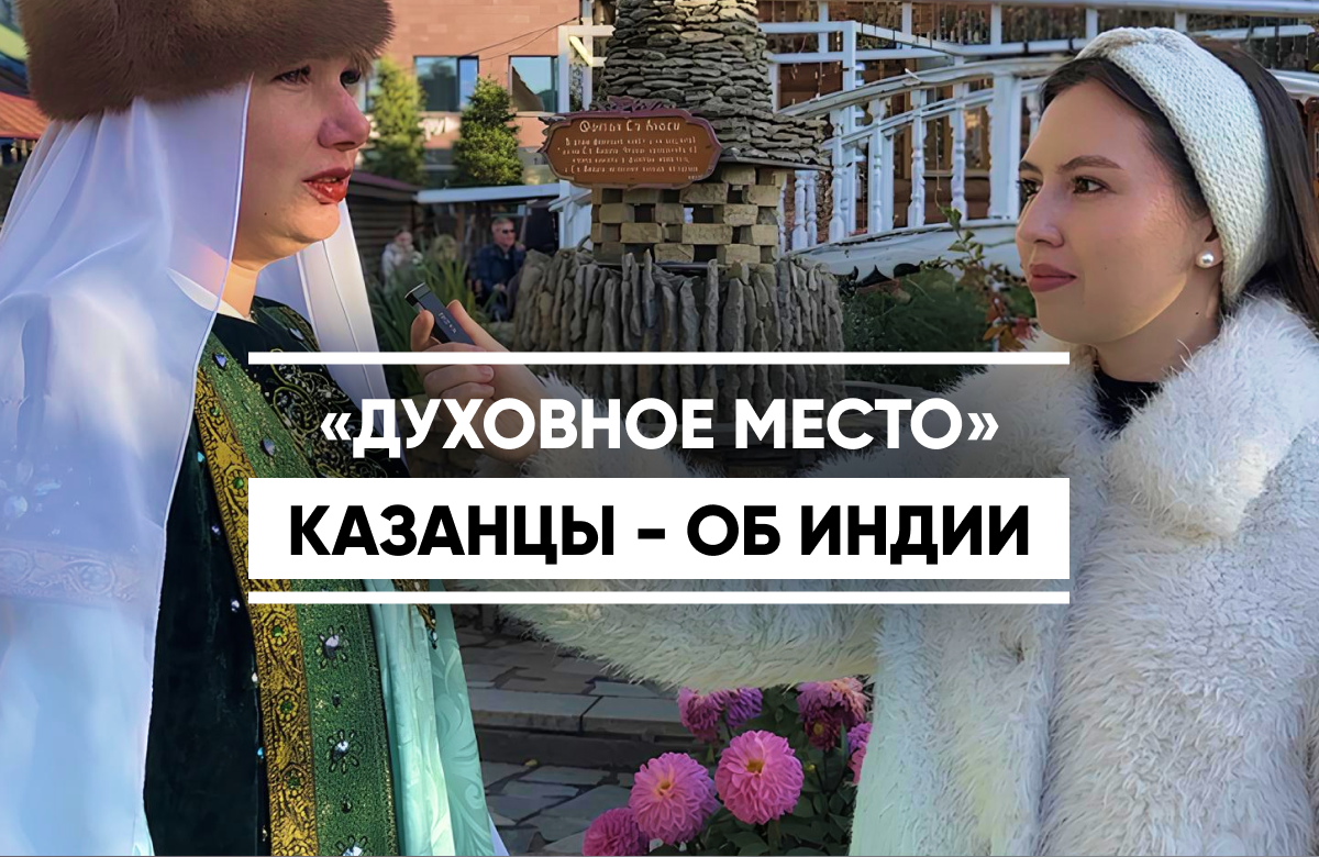Духовное место, сари и танцы: казанцы – об Индии