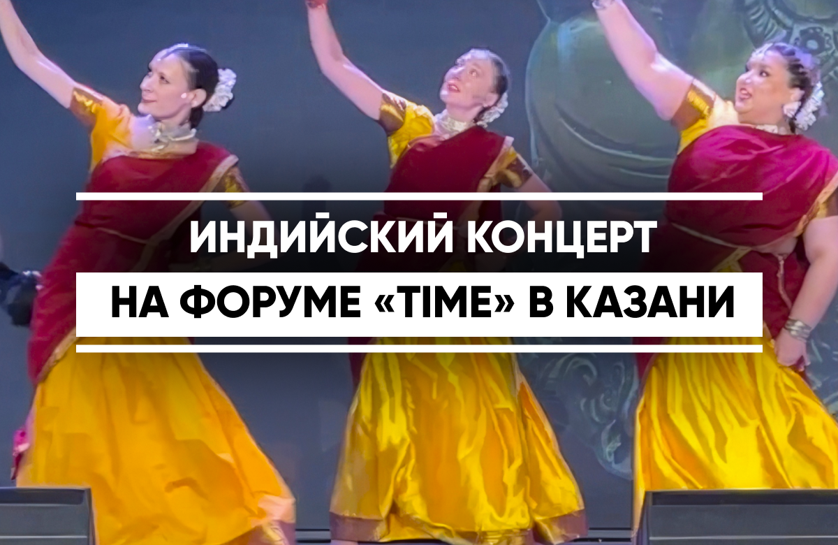 День индийской культуры на форуме «TIME: Россия-Индия»