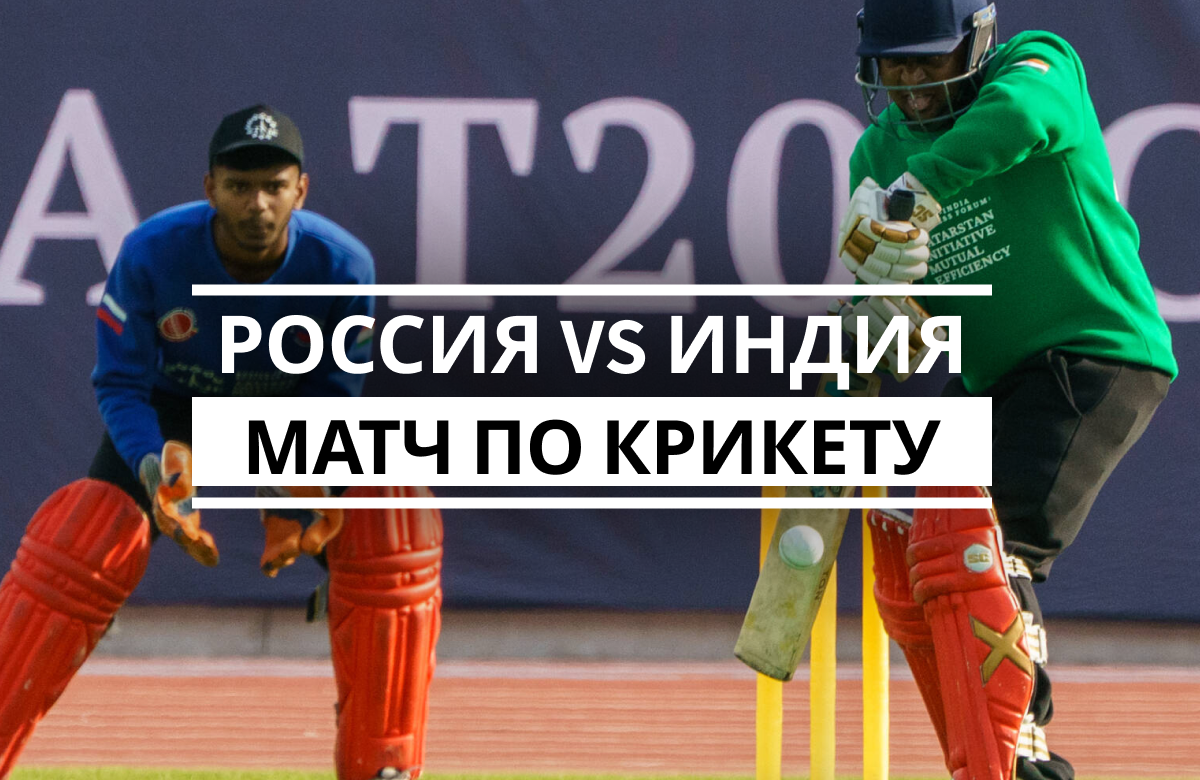 Россия vs Индия матч по крикету на форуме «TIME»