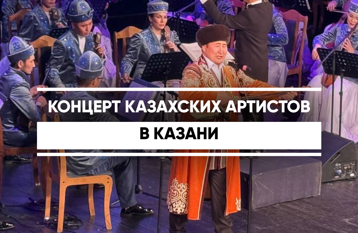 В Казани прошел гала-концерт артистов Северо-Казахстанской филармонии