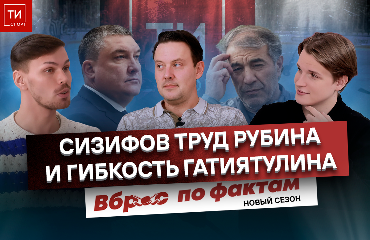 Вброс по фактам #15: Рахимов и сизифов труд. «Ак Барс» избежал повторения черного сентября
