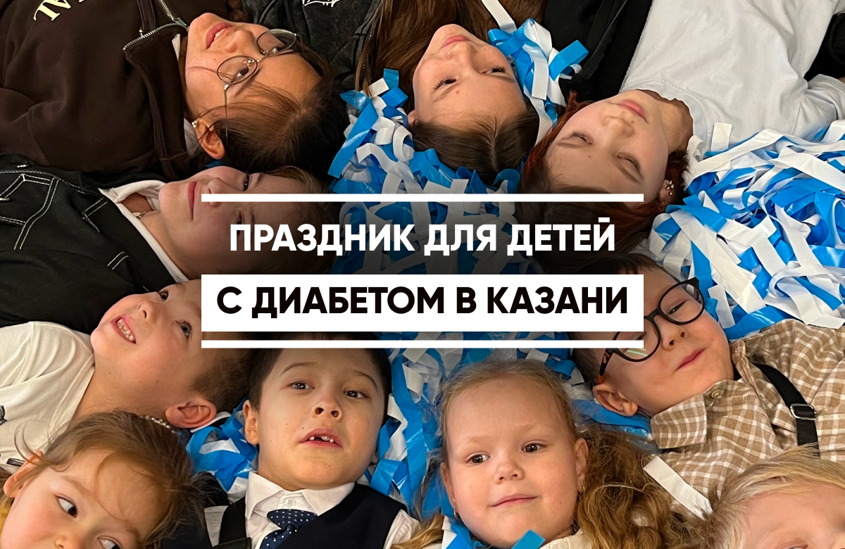 Детям с сахарным диабетом в Казани устроили праздник в День борьбы с этим заболеванием