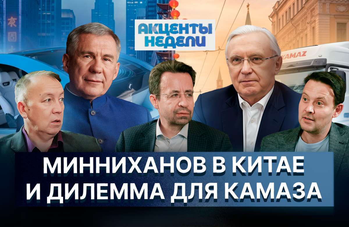 «Акценты недели»: Раис в Китае, новинка КАМАЗа и перспективы МАХ