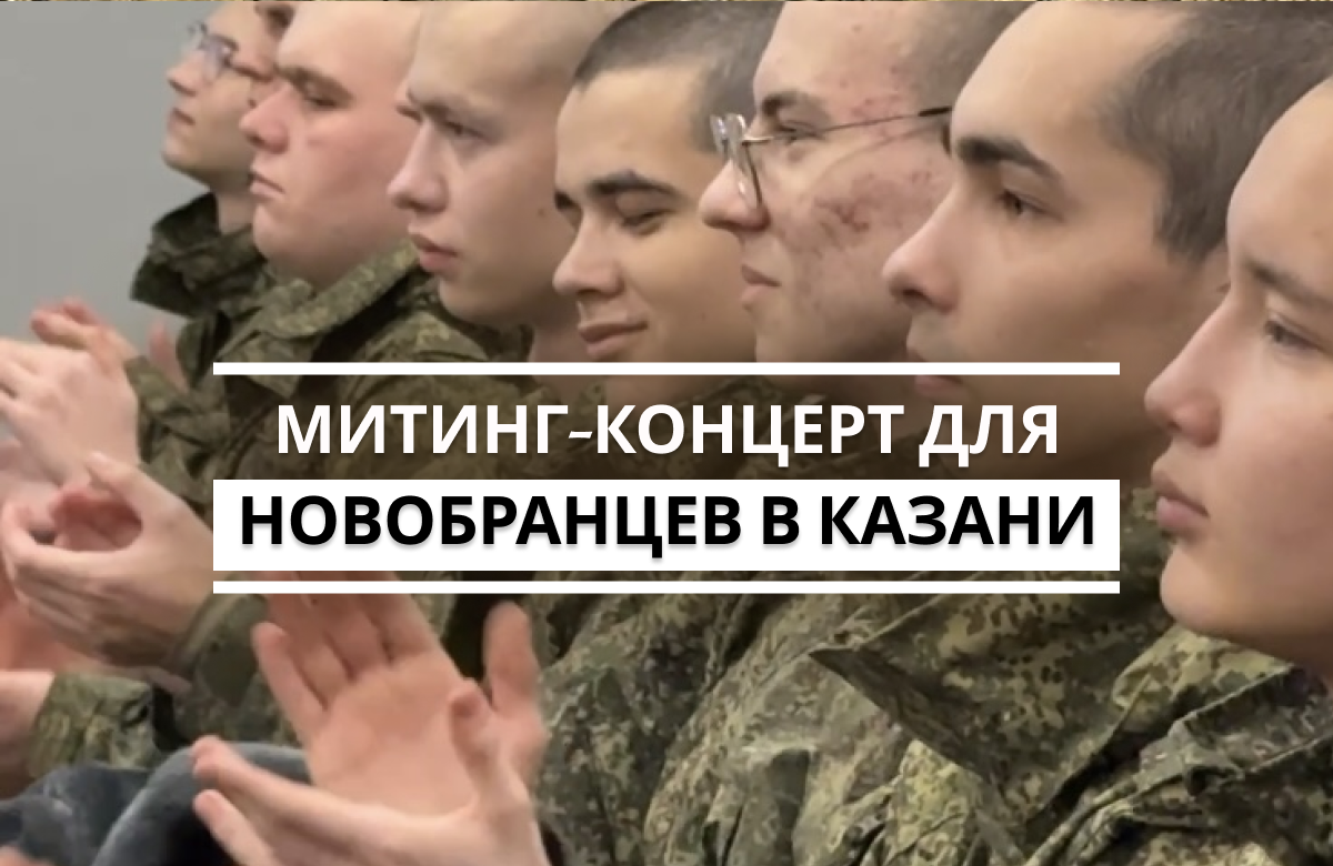 Из Казани торжественно проводили солдат-срочников на Дальний Восток