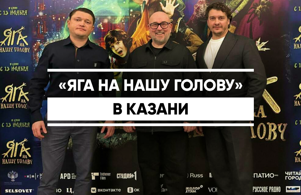 В Казани стартовал российский прокат фильма-сказки «Яга на нашу голову»