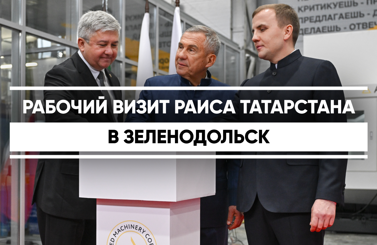 Раис Татарстана с рабочим визитом посетил Зеленодольск