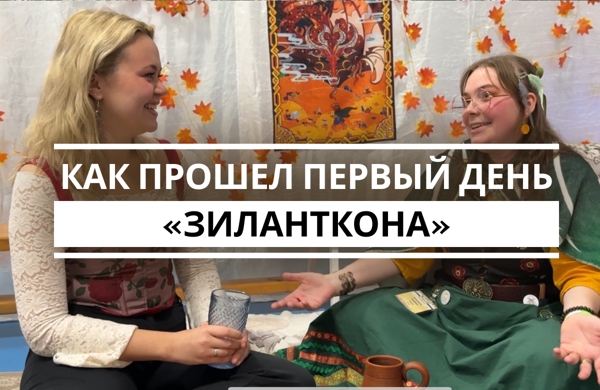 В начале ноября Казань традиционно становится местом сбора всех поклонников фантастики, толкинистики и ролевых игр страны, участвующих в международном фестивале «Зиланткон». В этом году более трёхсот мероприятий пройдут на фестивале в КДК им. Ленина в казанском Соцгороде. Фестиваль продлится с 1 по 4 ноября. Как прошёл первый день «Зиланткона» – в репортаже корреспондентов «Татар-информа».