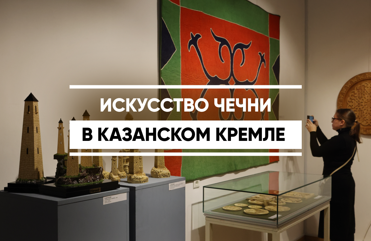 Около сотни экспонатов из фондов Музея Чеченской Республики привезли в Казань