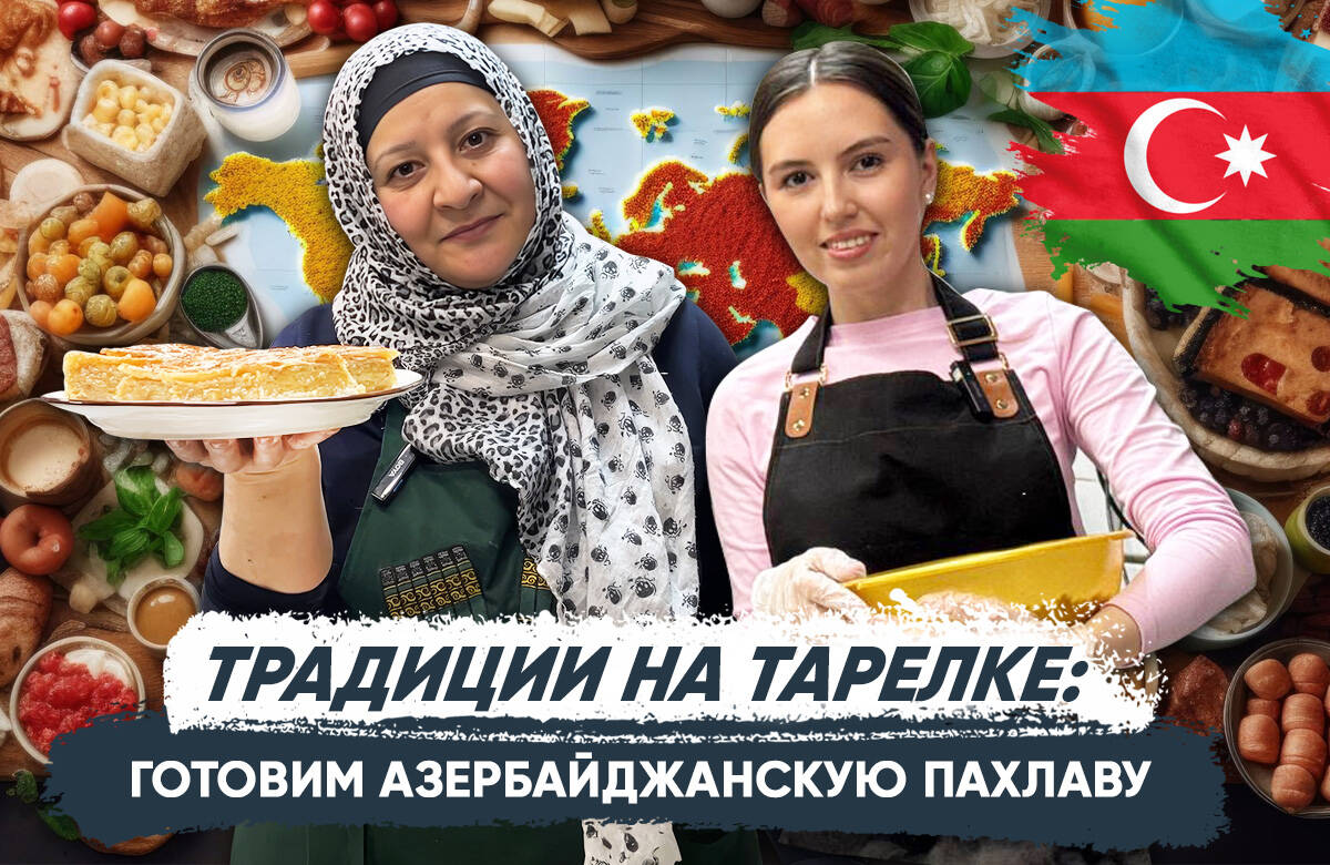Традиции на тарелке: азербайджанская пахлава