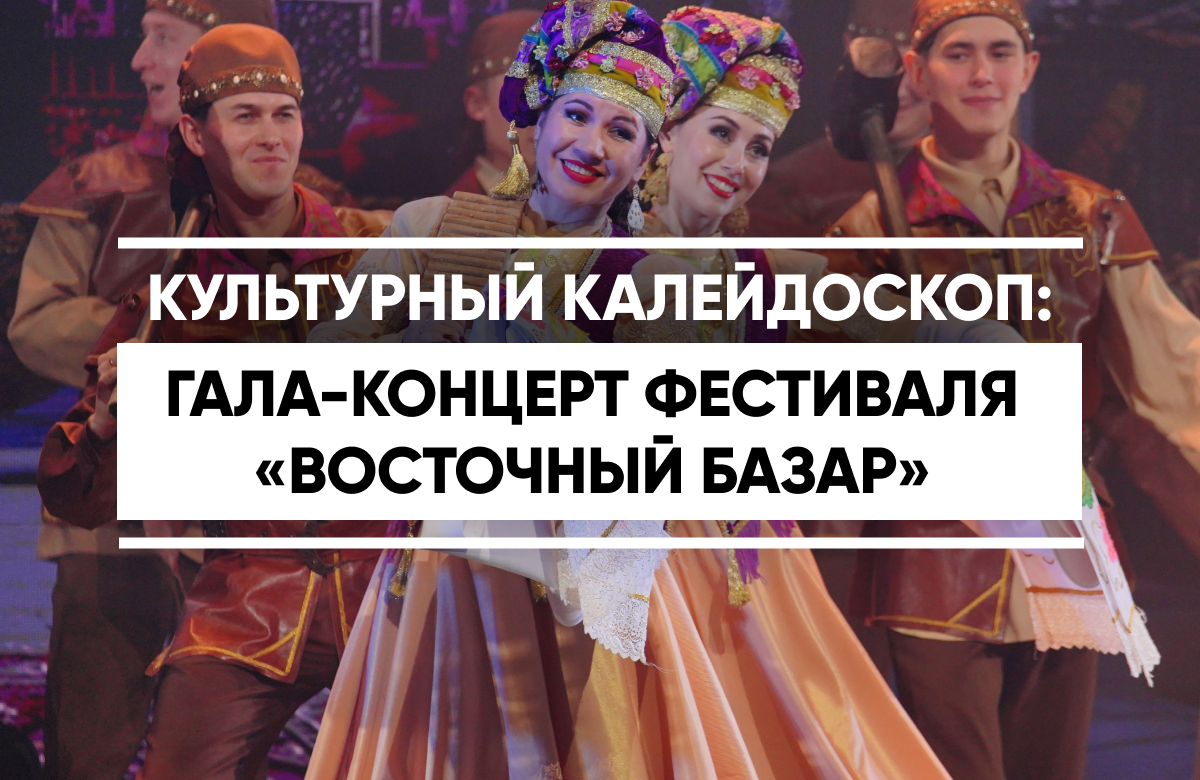 Гала-концерт завершил фестиваль «Восточный базар»