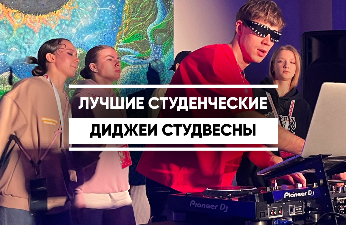 Лучшие студенческие диджеи соревновались в Казани