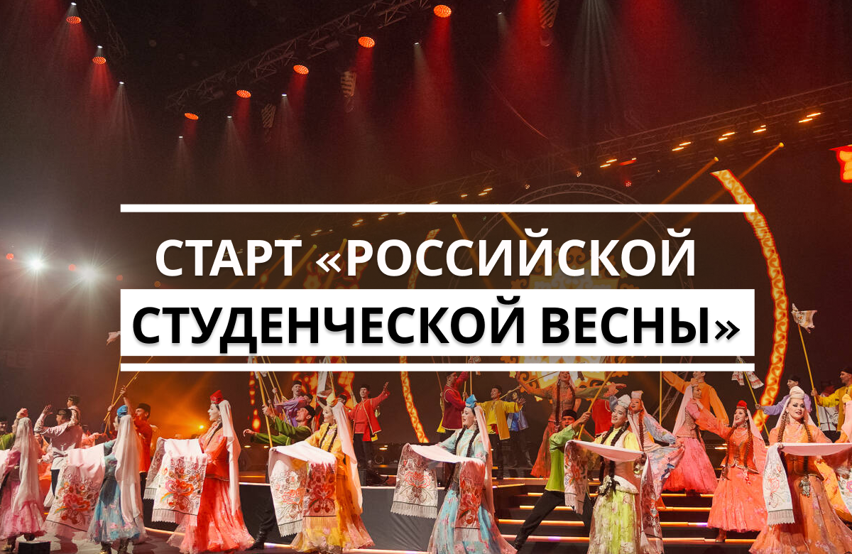 В Казани стартовала 33-я Всероссийская студенческая весна