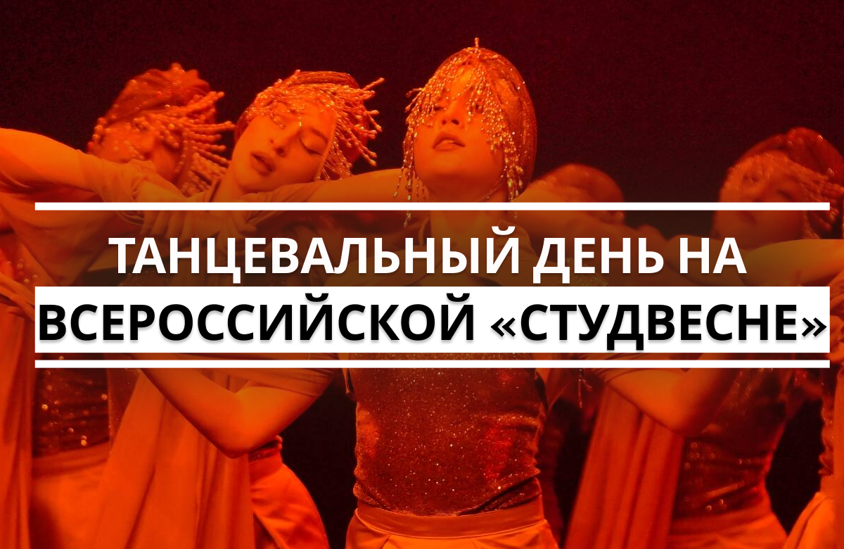 Танцевальная программа стартовала на «Студенческой весне»