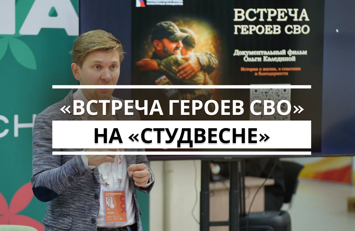 Фильм о героях СВО показали участникам «Студенческой весны»