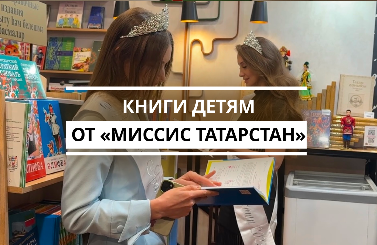 Финалистки «Миссис Татарстан-2025» подарят книги детским домам