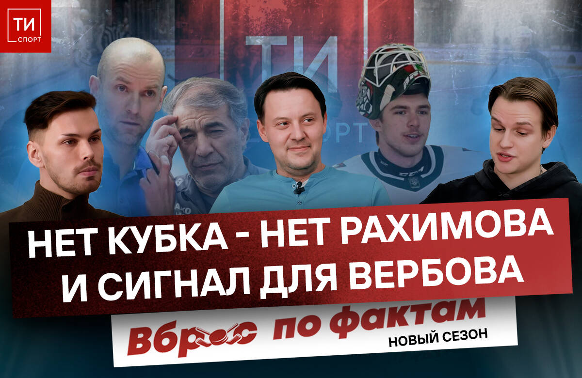 Вброс по фактам #16: провал Рахимова, сигнал для Вербова и шанс для Арефьева