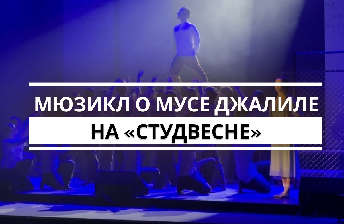Команда Татарстана на «Студвесне» представила мюзикл о Мусе Джалиле