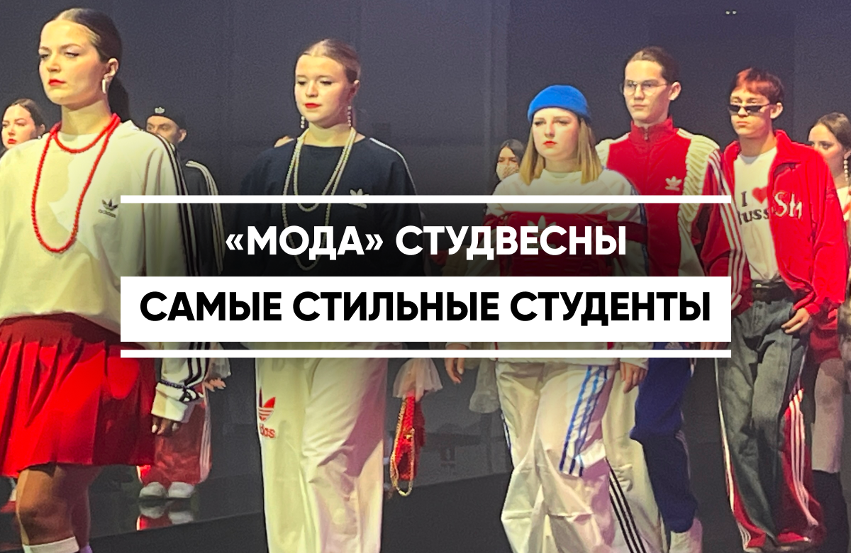 Самые стильные студенты страны соревновались в направлении «Мода» на «Студвесне»