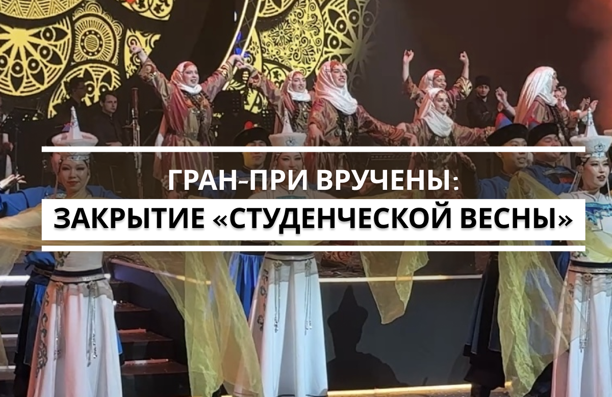 В Казани завершилась Российская студенческая весна. Гран-при у команды Татарстана