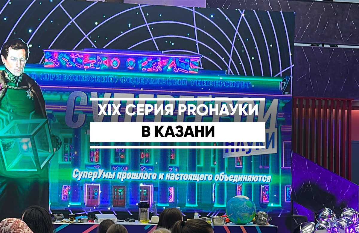 «PROнаука в КФУ»: «Заниматься наукой и исследовать – это интересно и ярко»