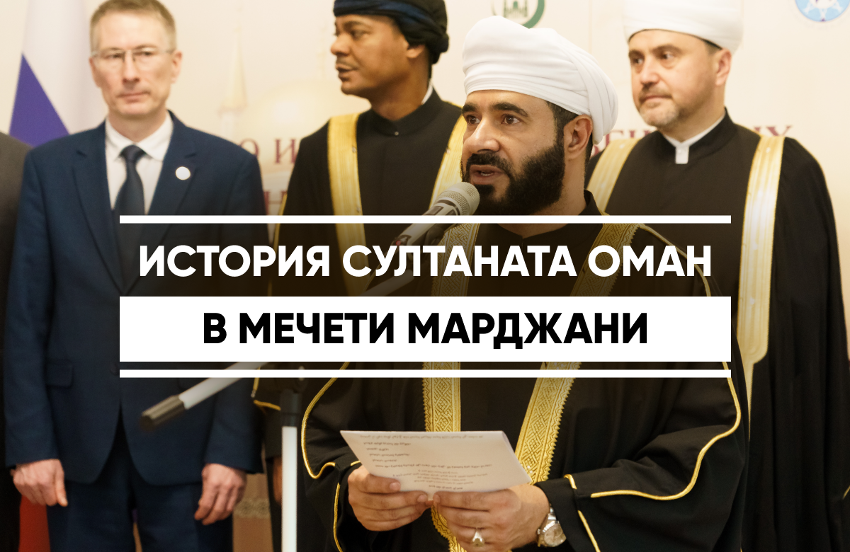 Выставка, посвященная истории и культуре Омана, открылась в казанской мечети Марджани