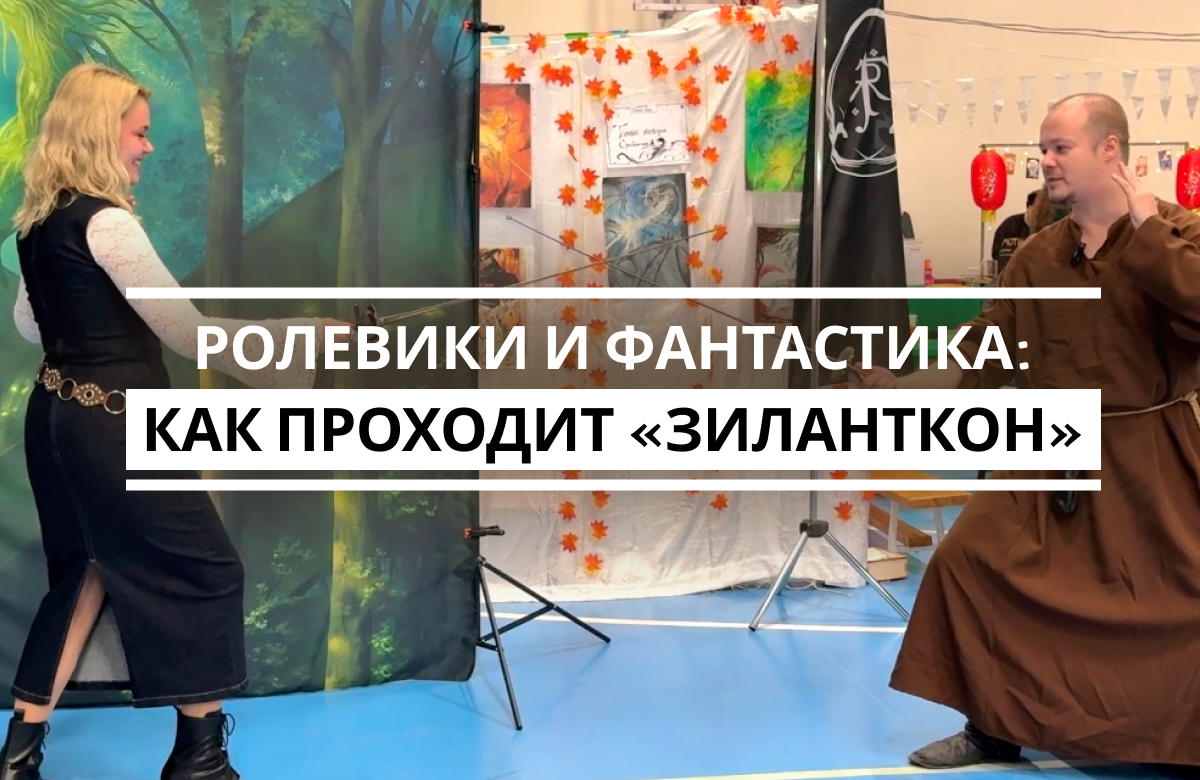 Ролевики и фантастика: как проходит «Зиланткон»