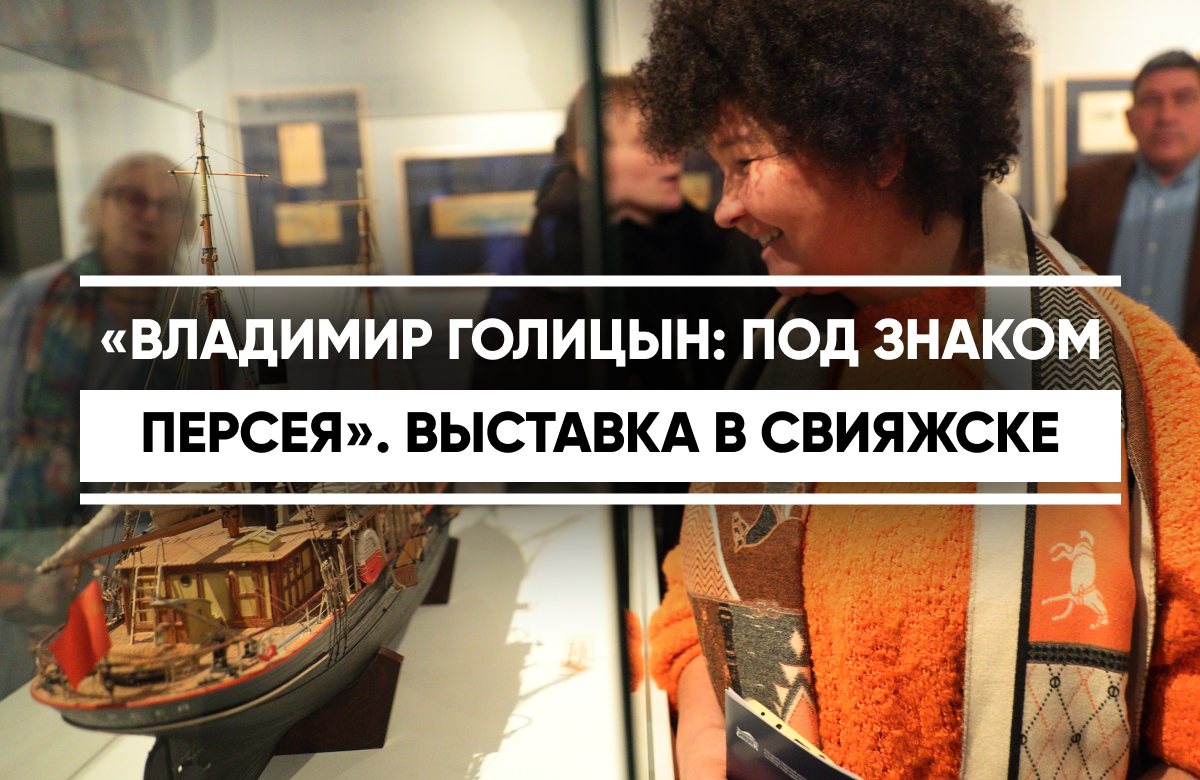 «Владимир Голицын: под знаком Персея». Выставка о маринисте-дворянине в Свияжске