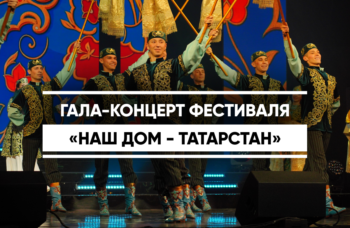 В Казани прошел гала-концерт республиканского этнокультурного фестиваля «Наш дом – Татарстан»