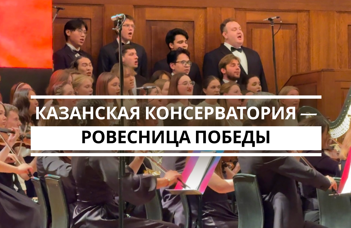 Казанская консерватория им. Н.Г. Жиганова отпраздновала 80-летие