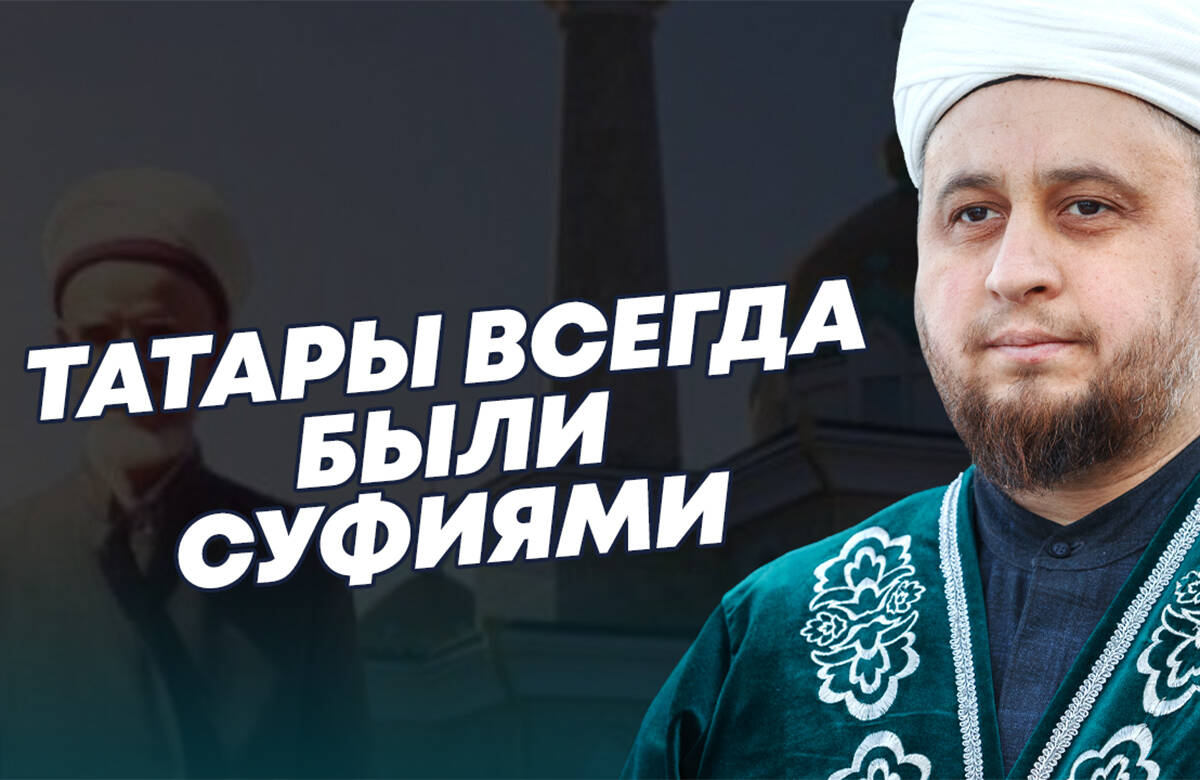 Будущее ислама за суфизмом? Хазрат рассказал о суфизме и почему татары всегда были суфиями