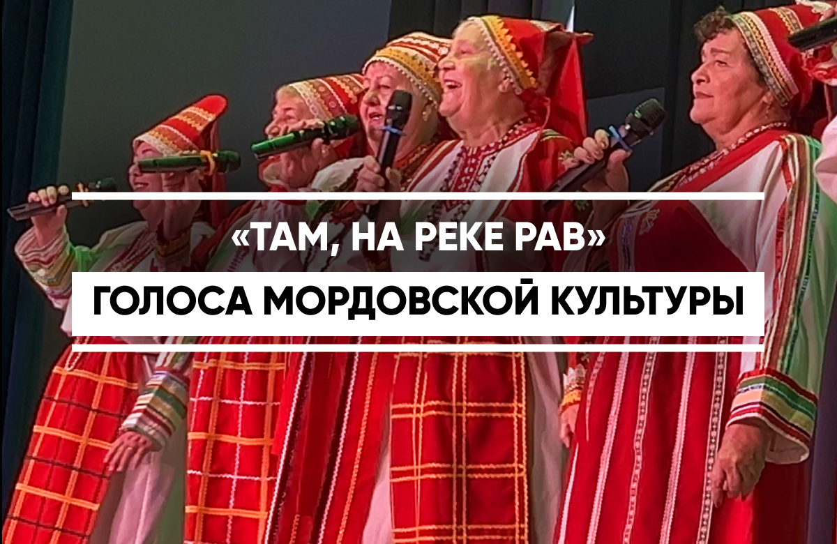 «Там, на реке Рав»: Голоса мордовской культуры