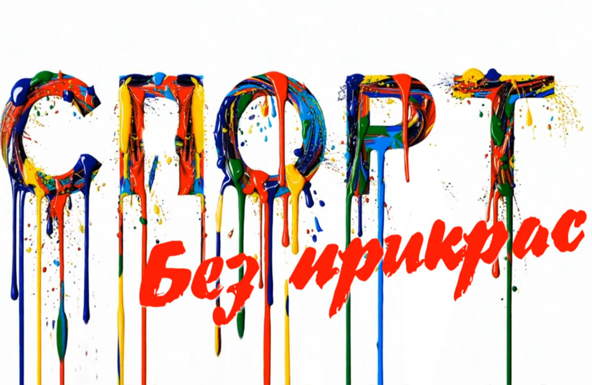 Спорт без прикрас. Выпуск 8: «Рубин вылетел из Кубка России, а «Зенит-Казань» теряет гегемонию