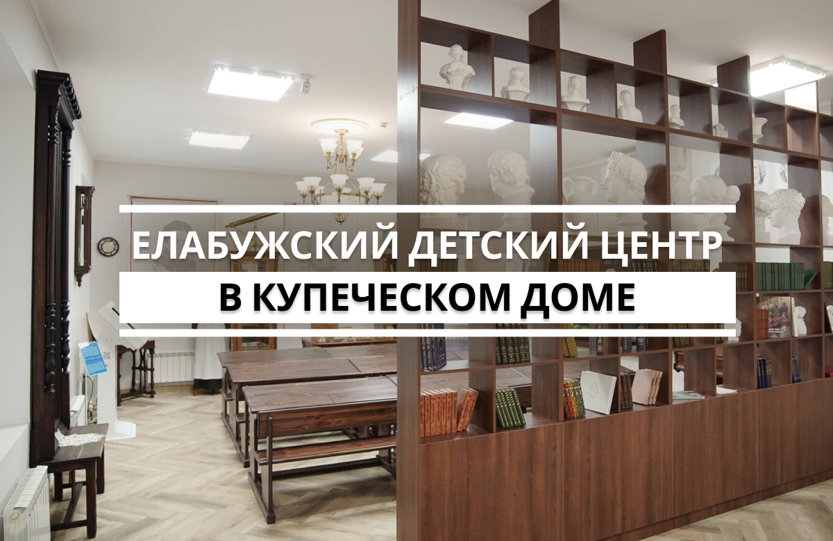 В Елабуге аварийный памятник XIX века превратили в современный детский центр