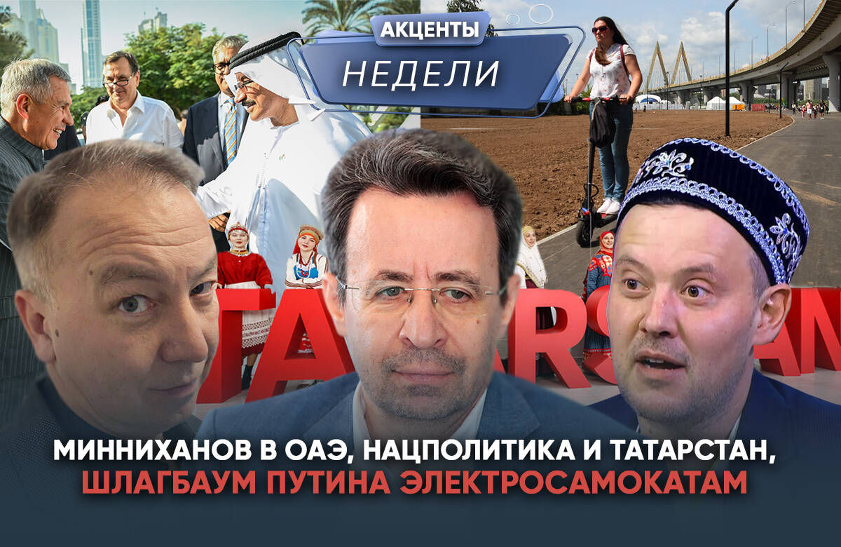 Нацполитика России, заслон движению курьеров и кейс Минниханова в ОАЭ: акценты недели