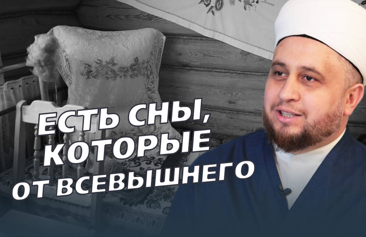 Есть сны от Всевышнего, а есть от шайтана: хазрат о сновидениях