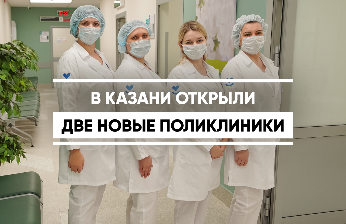 Раис Татарстана дал старт работе поликлиник в двух новых ЖК Казани