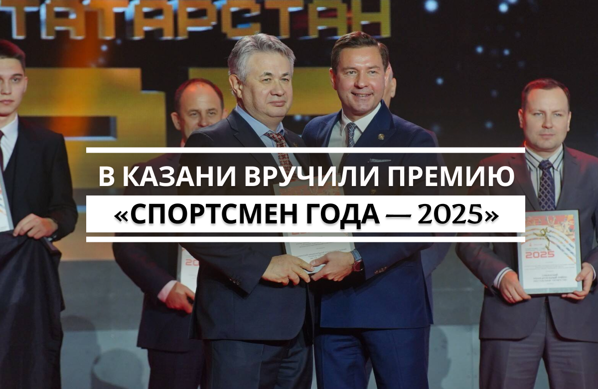 В казанском ИТ-парке вручили премию «Спортсмен года — 2025»